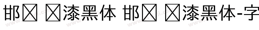 邯郸 喷漆黑体 邯郸 喷漆黑体字体转换